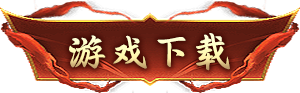 游戏下载