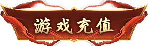 游戏充值